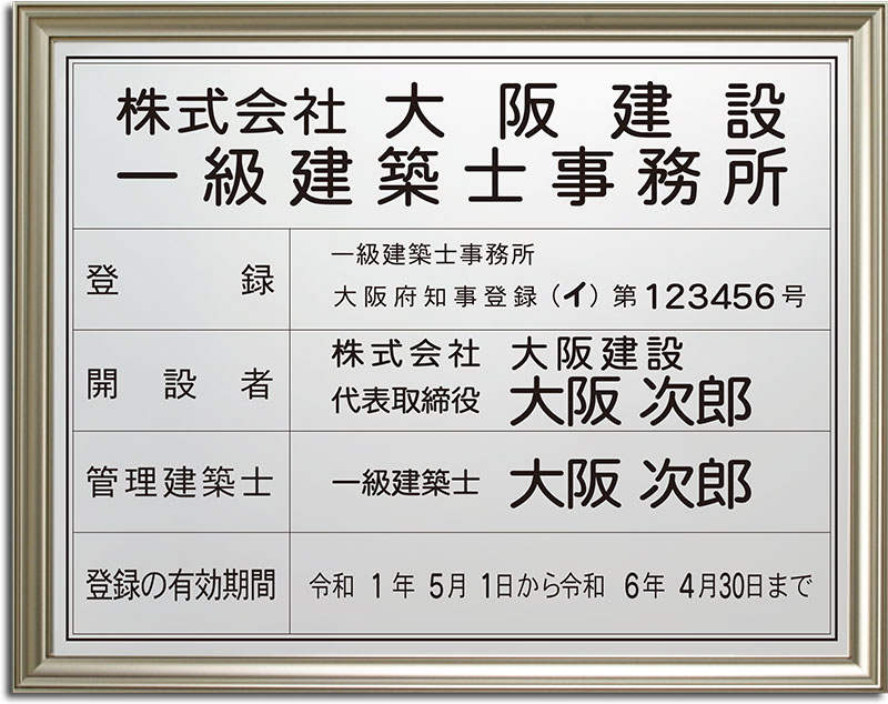 日本一級建築士事務所登録票 看板 サイン 標識 建築、建設用